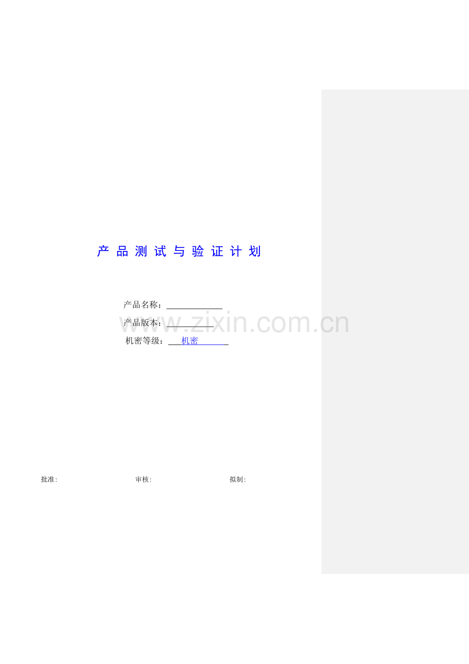 产品测试与验证计划模板.doc_第1页