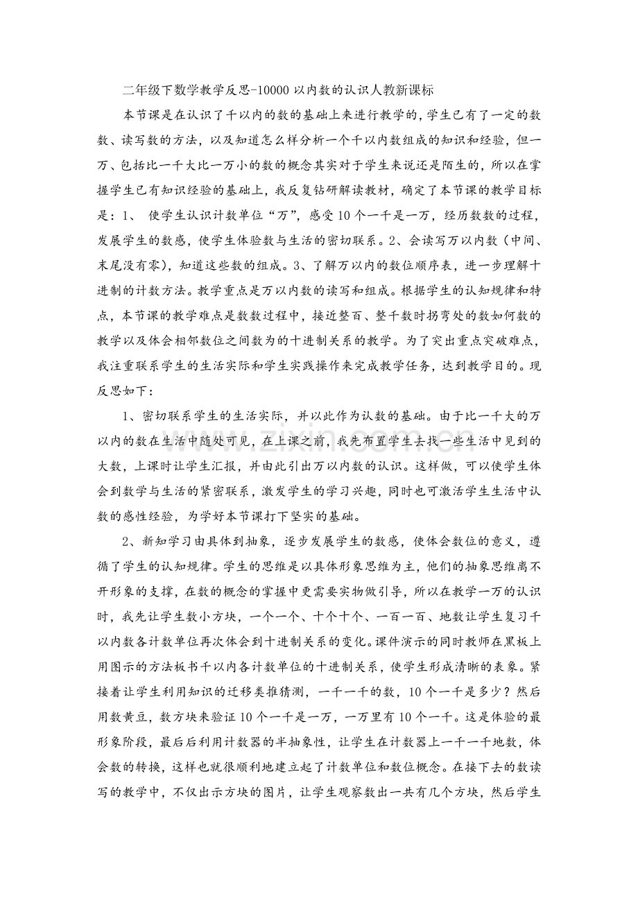 人教版数学二年级下册-07万以内数的认识-0210000以内数的认识-教学反思06.doc_第1页