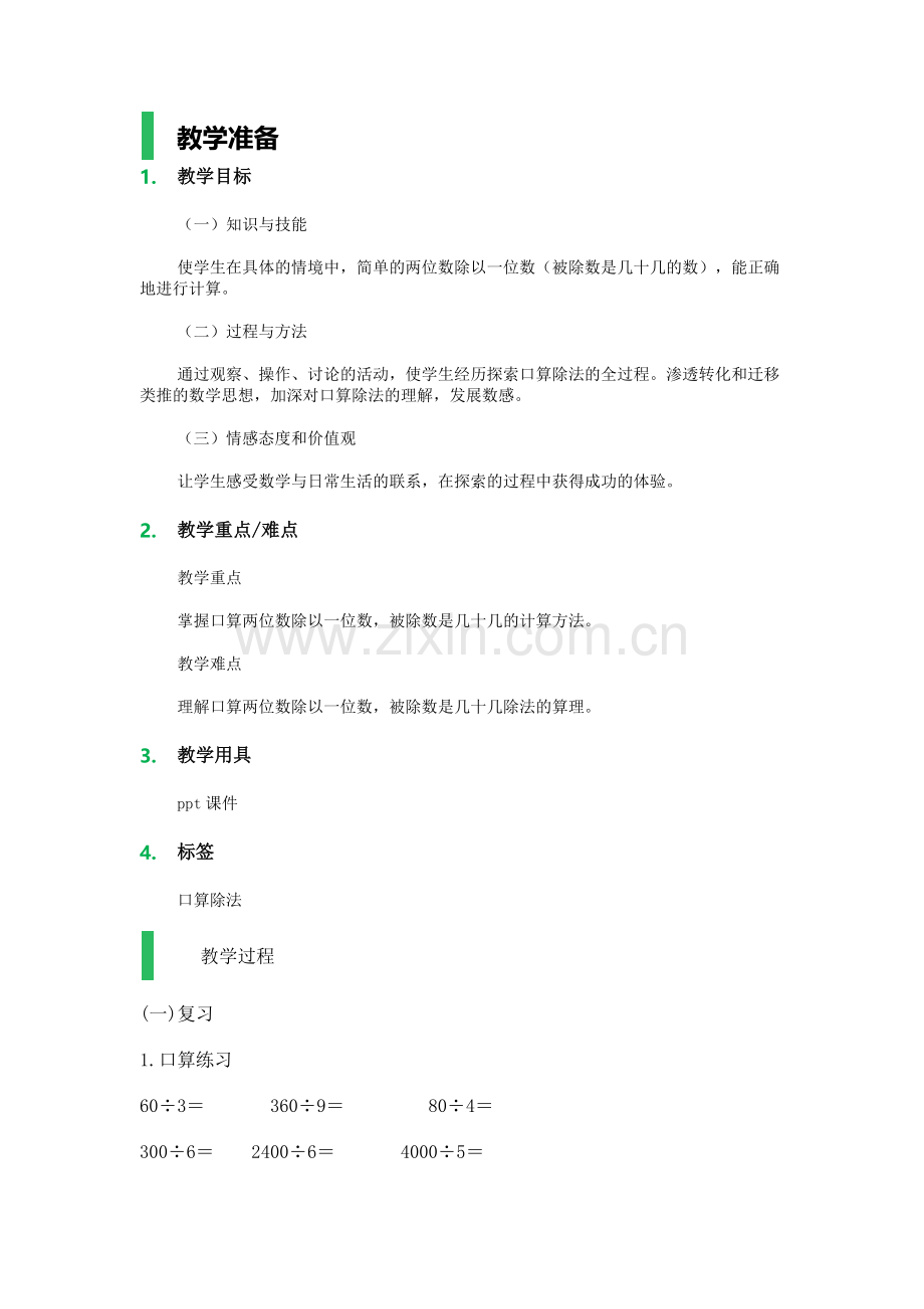 人教版数学三年级下册-02除数是一位数的除法-01口算除法-教案06.docx_第1页