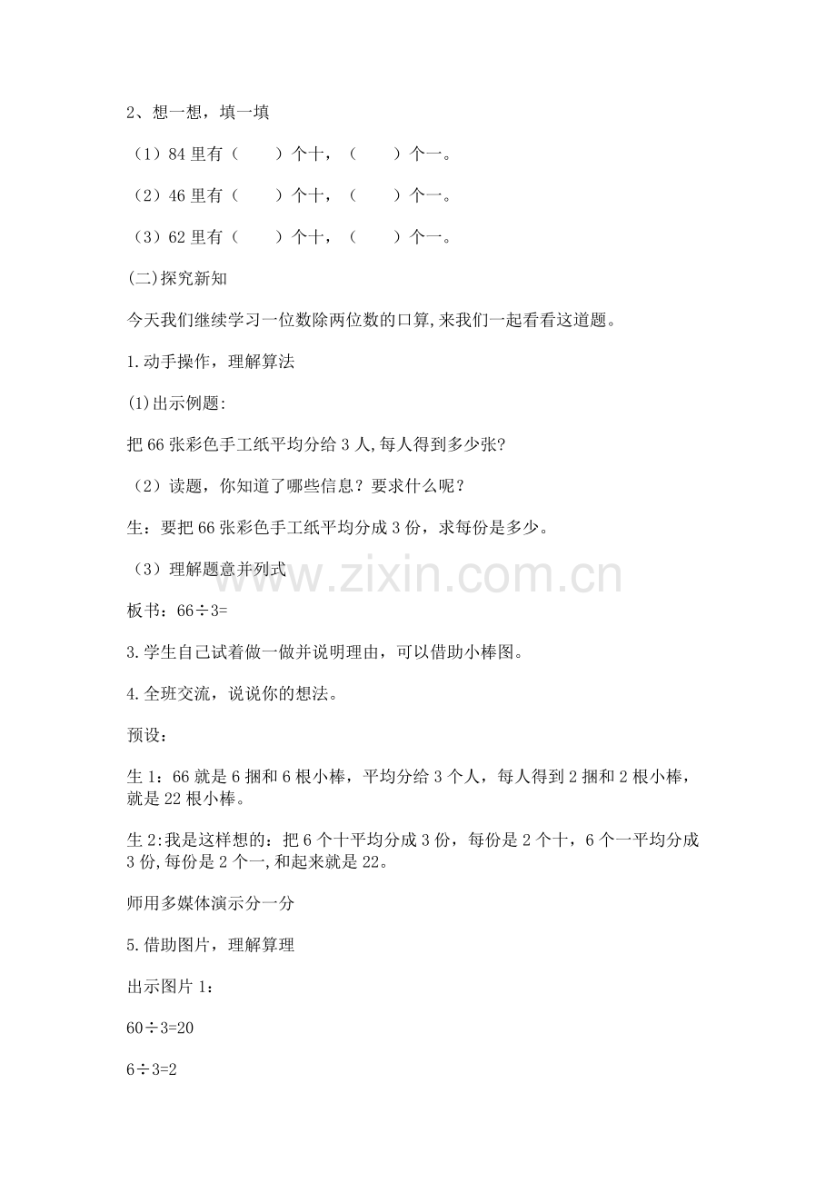 人教版数学三年级下册-02除数是一位数的除法-01口算除法-教案06.docx_第2页