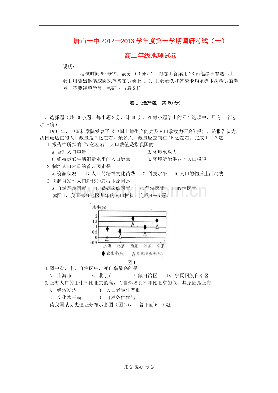河北省唐山一中12-13学年高二地理第一次调研考试.doc_第1页