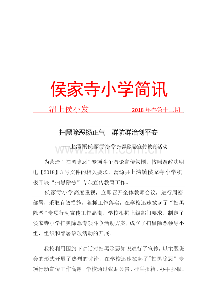 侯家寺小学扫黑除恶宣传工作简讯.docx_第1页