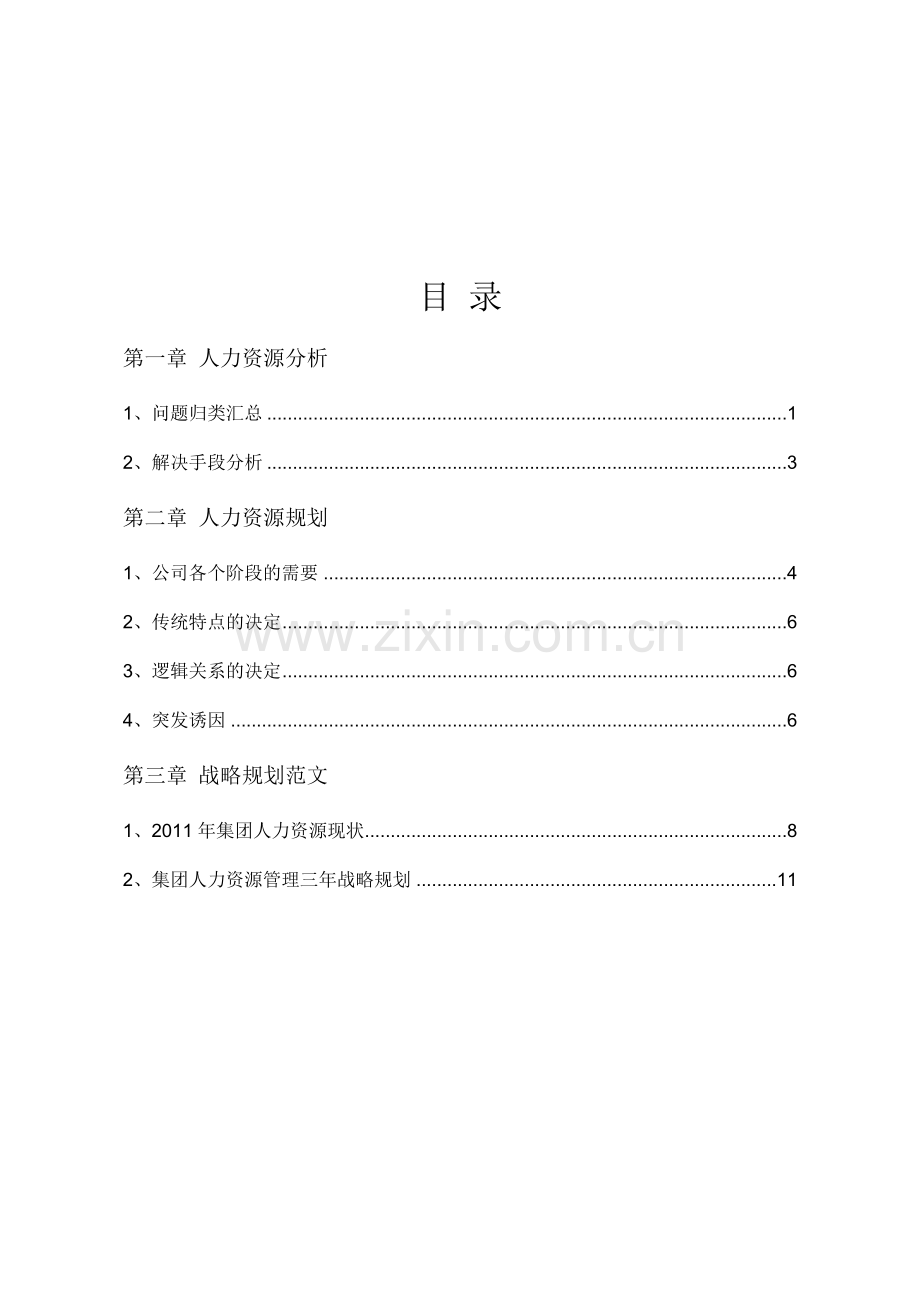 案例——人力资源诊断分析.docx_第2页