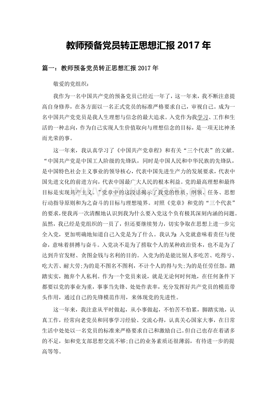 教师预备党员转正思想汇报2017年.docx_第1页