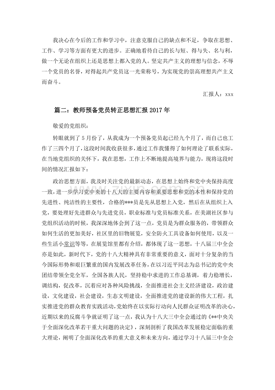 教师预备党员转正思想汇报2017年.docx_第2页