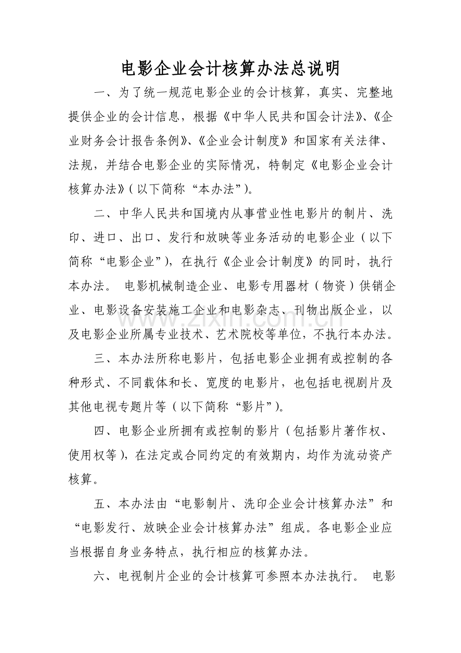 影视企业会计核算办法.doc_第1页