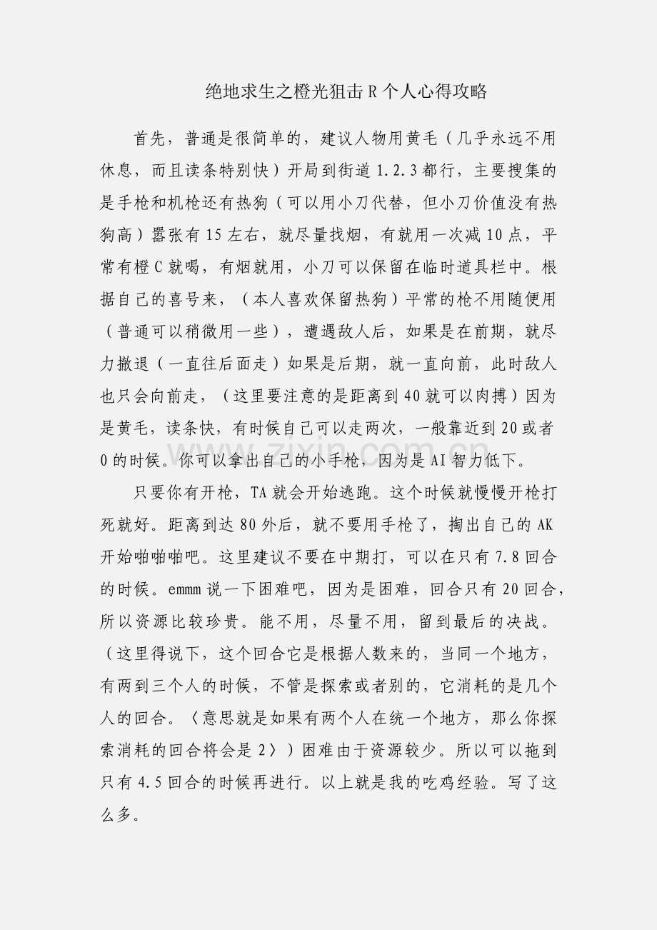 绝地求生之橙光狙击R个人心得攻略.docx_第1页