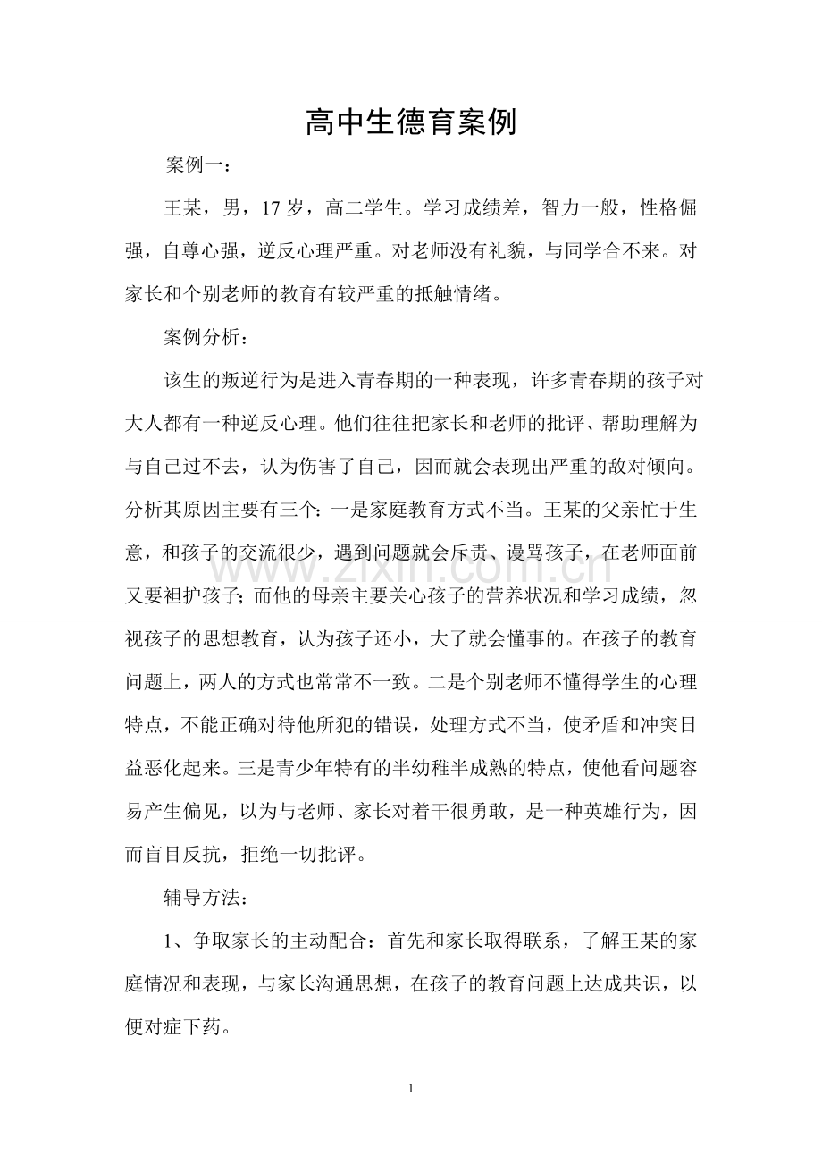 高中生德育案例.doc_第1页