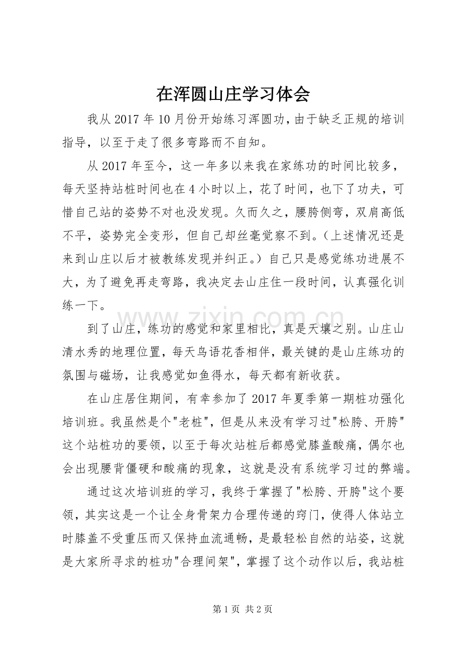 在浑圆山庄学习体会.docx_第1页