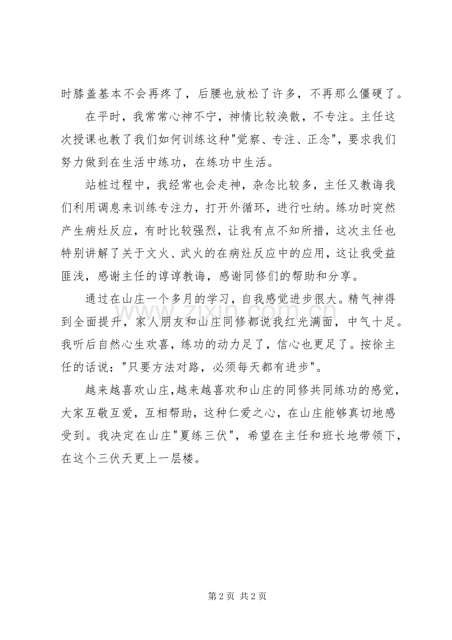 在浑圆山庄学习体会.docx_第2页