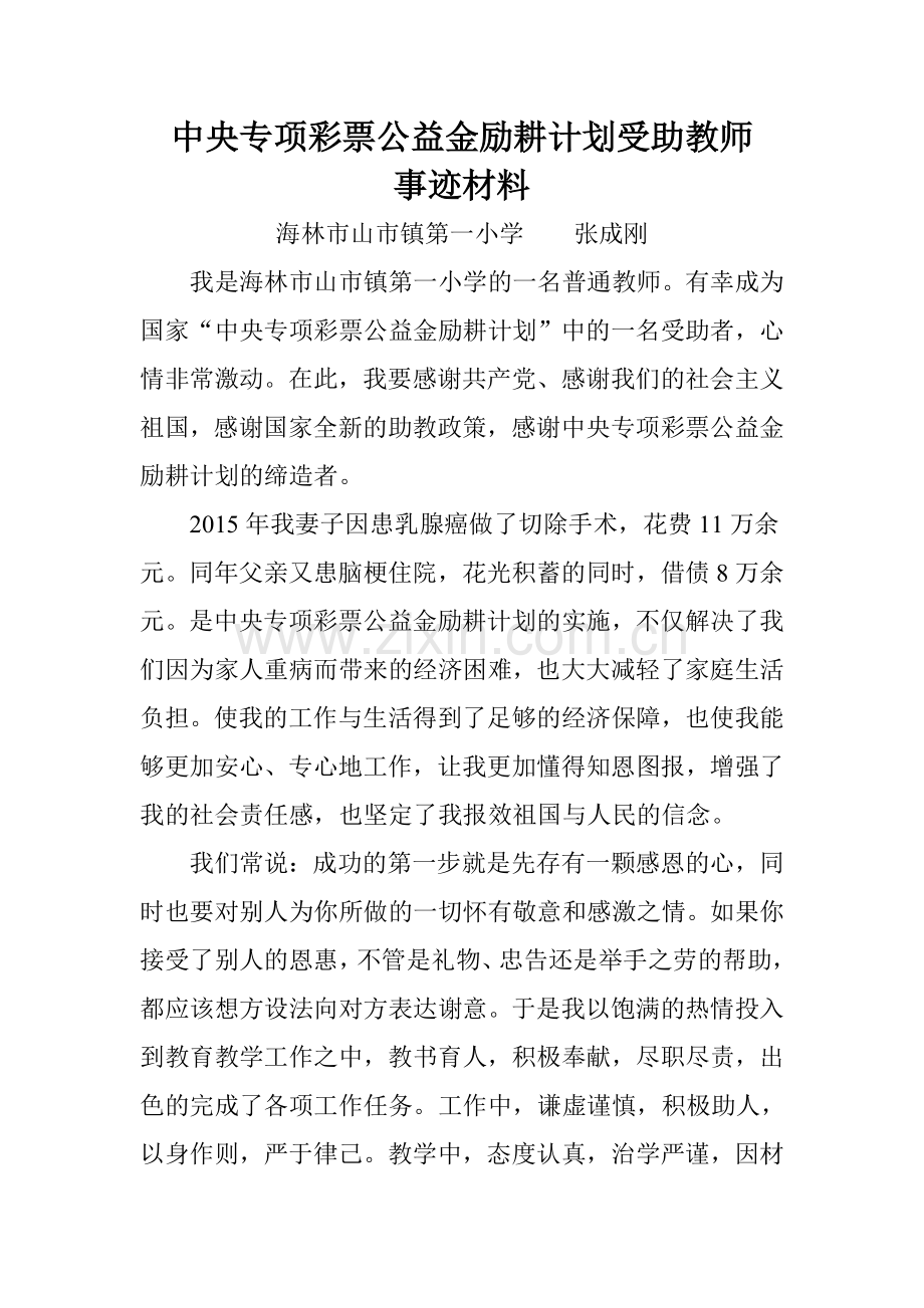 励耕计划受助教师事迹材料.doc_第1页