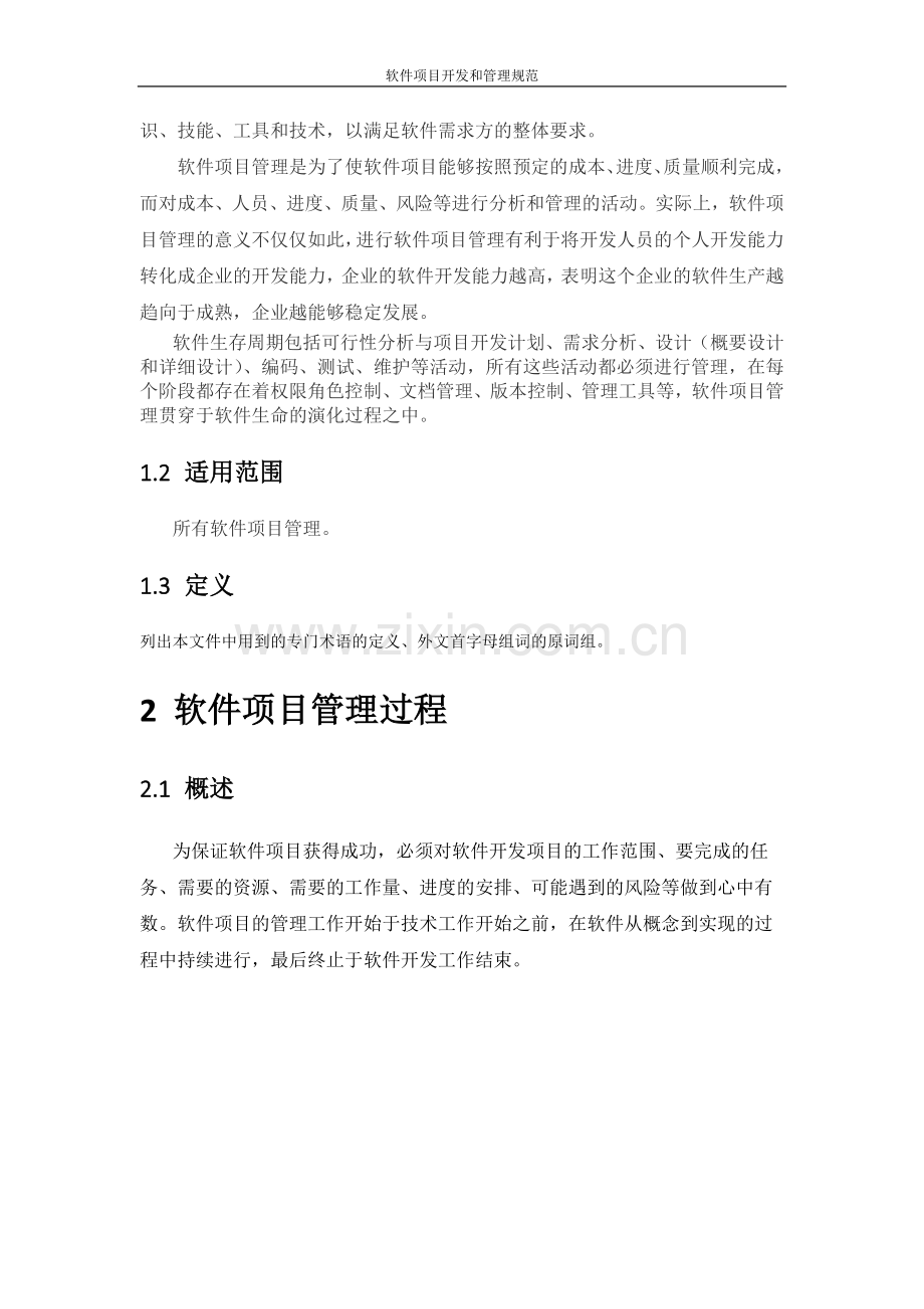 软件项目开发和管理规范V1.0.docx_第2页