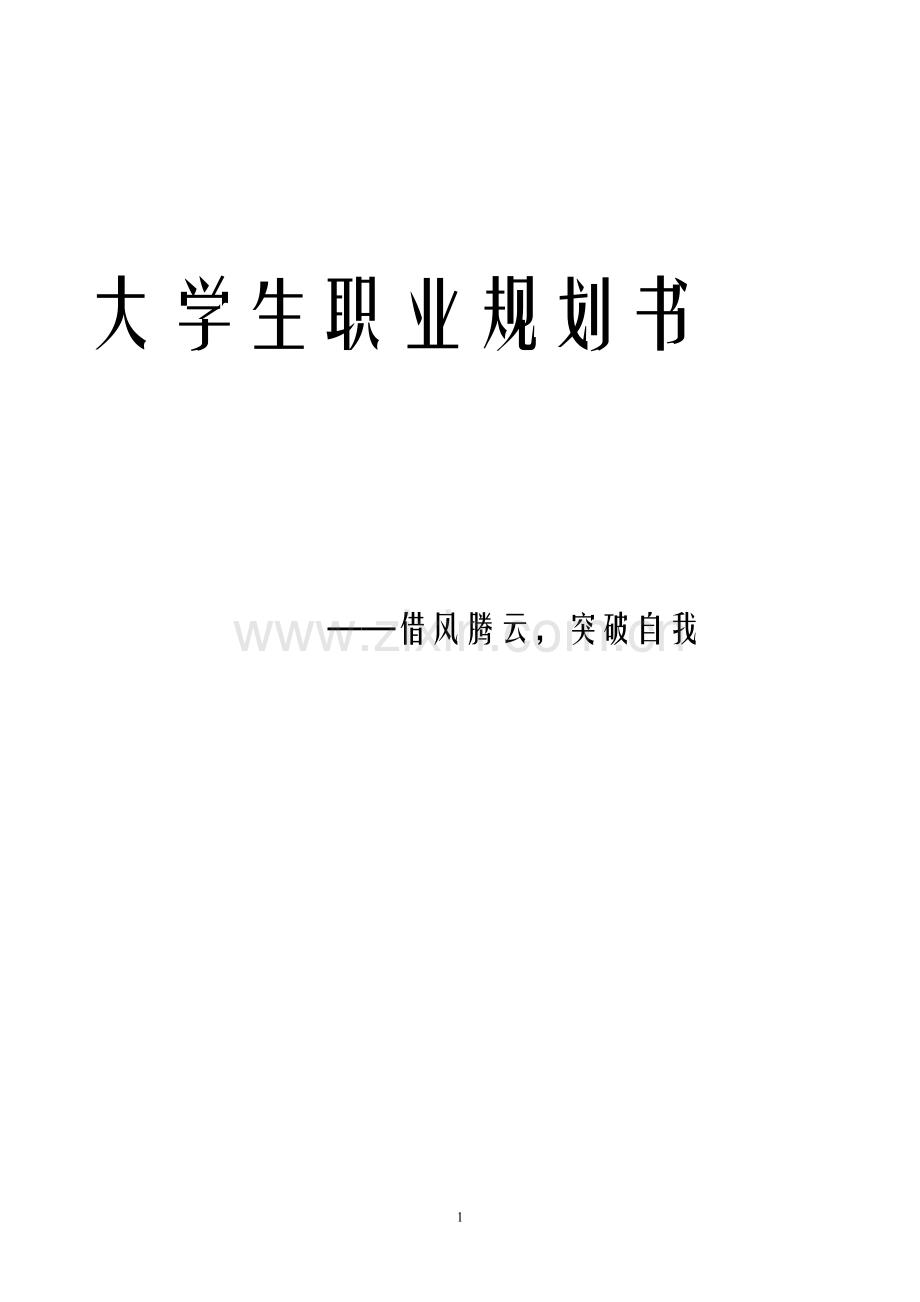 大学生学业规划书口腔医学版.doc_第1页
