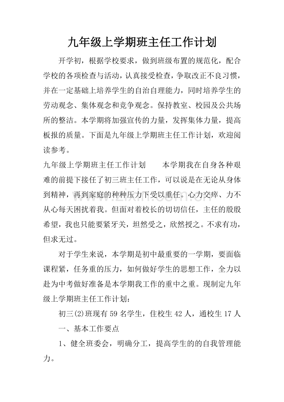 九年级上学期班主任工作计划-1.docx_第1页