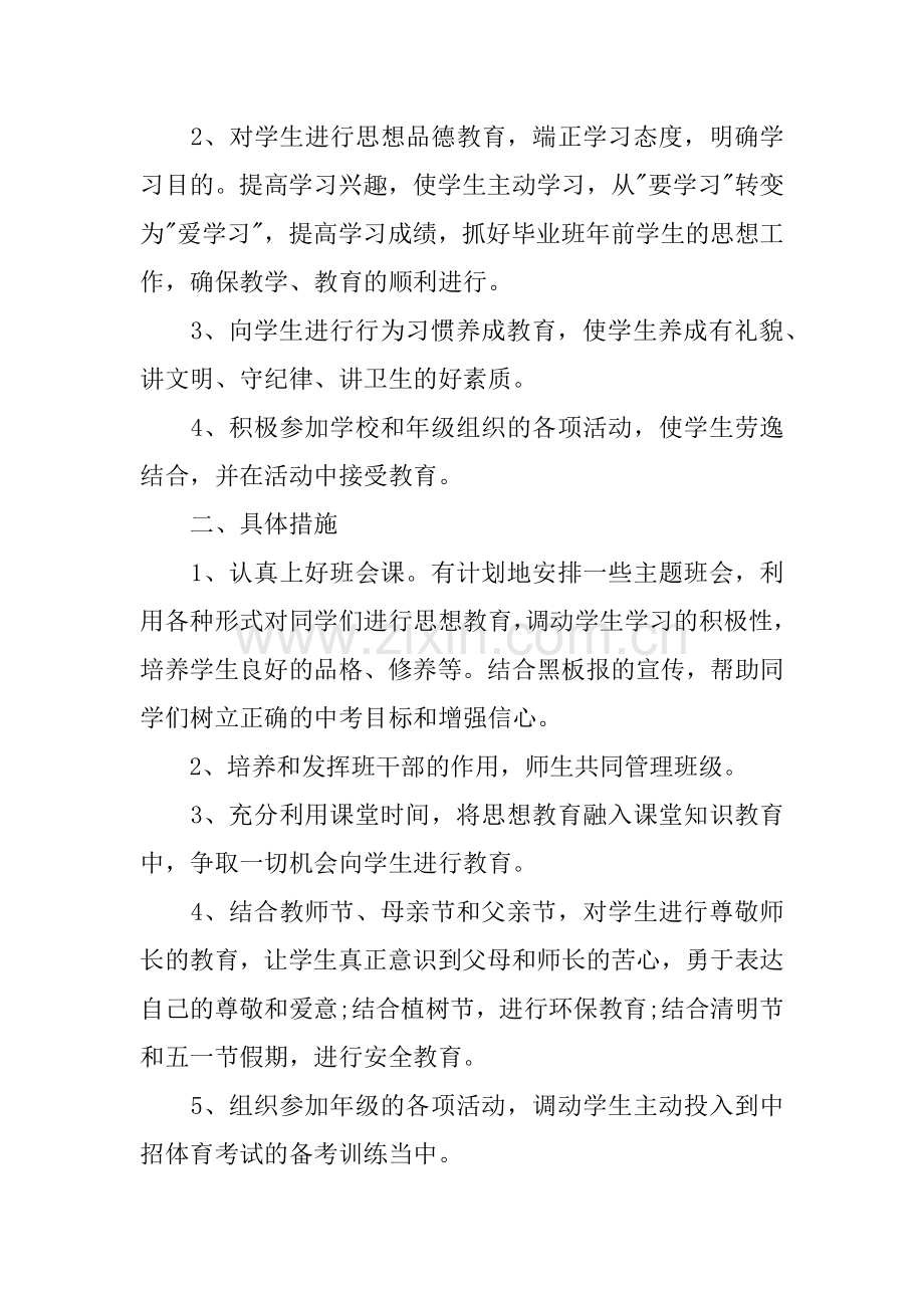 九年级上学期班主任工作计划-1.docx_第2页