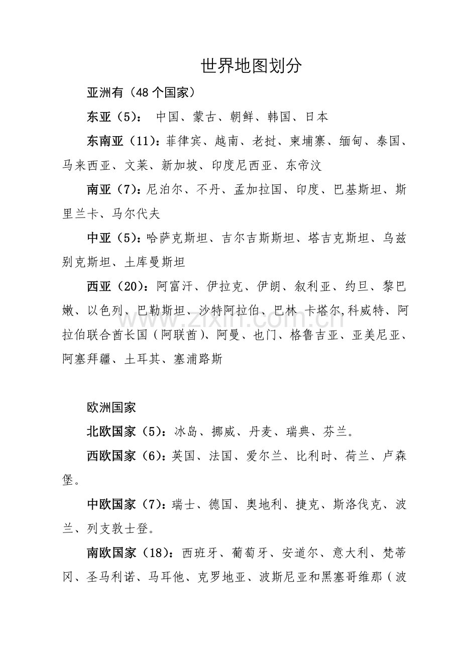 世界地图区域分布划分.doc_第1页