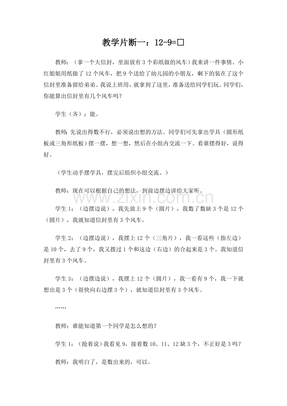 人教版一下数学教学片断一：12-9公开课课件教案.doc_第1页