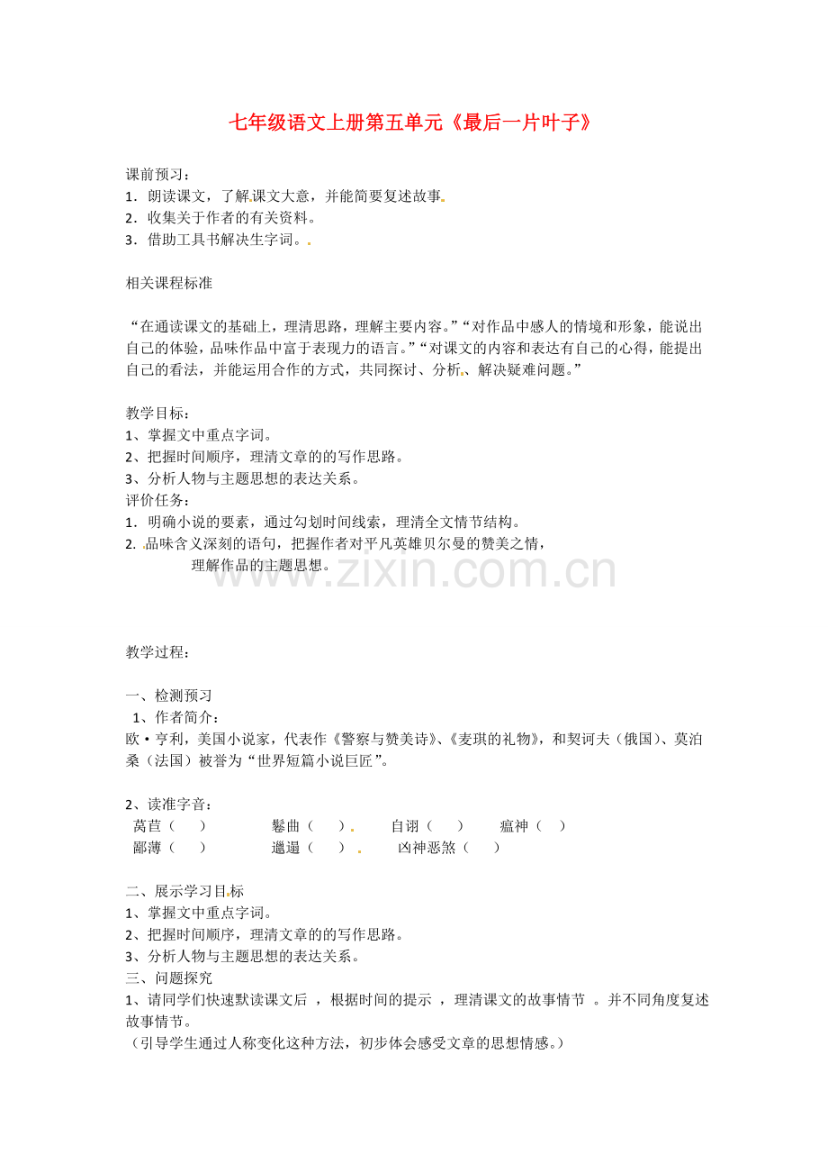 北师大初中语文七上《最后一片叶子》-(一).doc_第1页