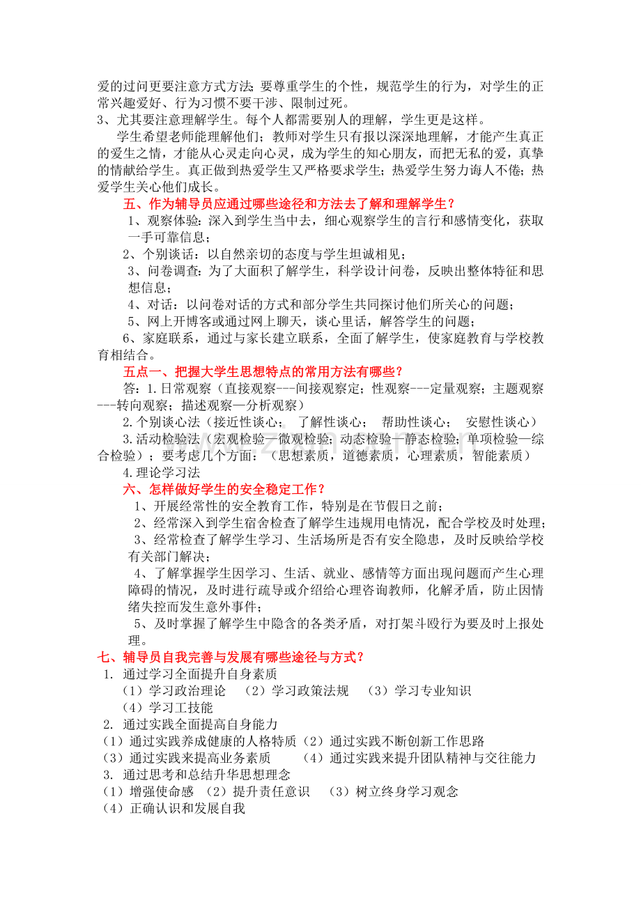 辅导员工作基本知识(各高校辅导员考试核心知识点必备).doc_第2页