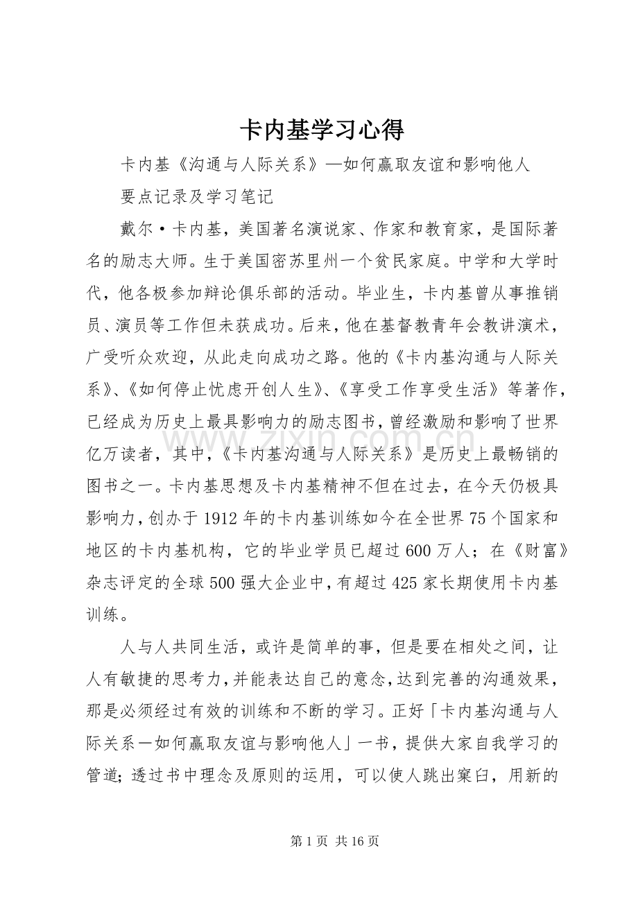 卡内基学习体会.docx_第1页