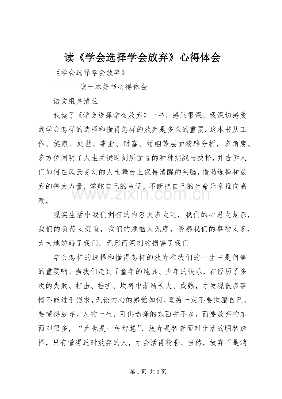 读《学会选择学会放弃》体会心得.docx_第1页