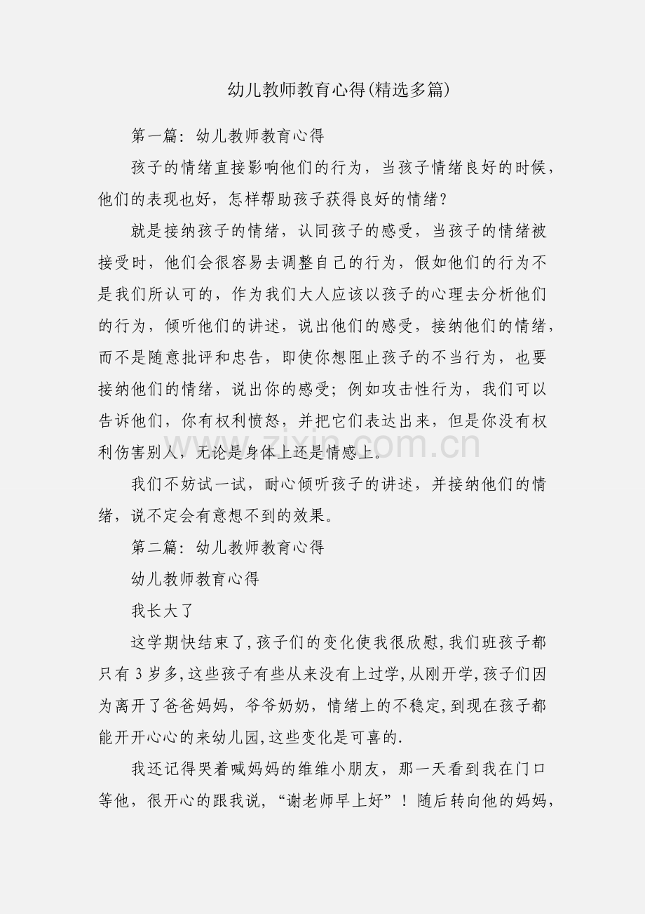 幼儿教师教育心得(多篇).docx_第1页