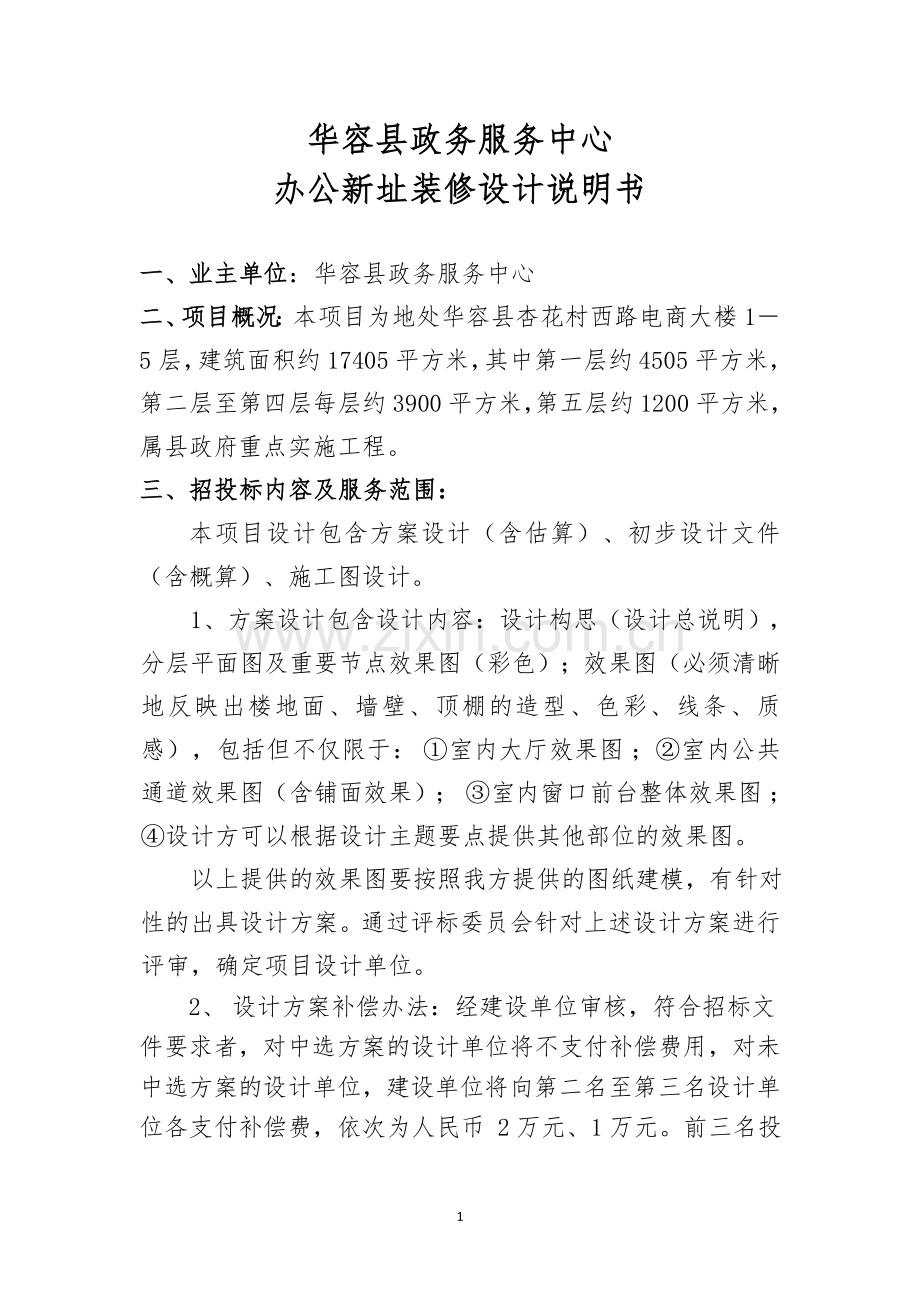修订版华容县政务服务中心办公新址装修设计说明书.doc_第1页