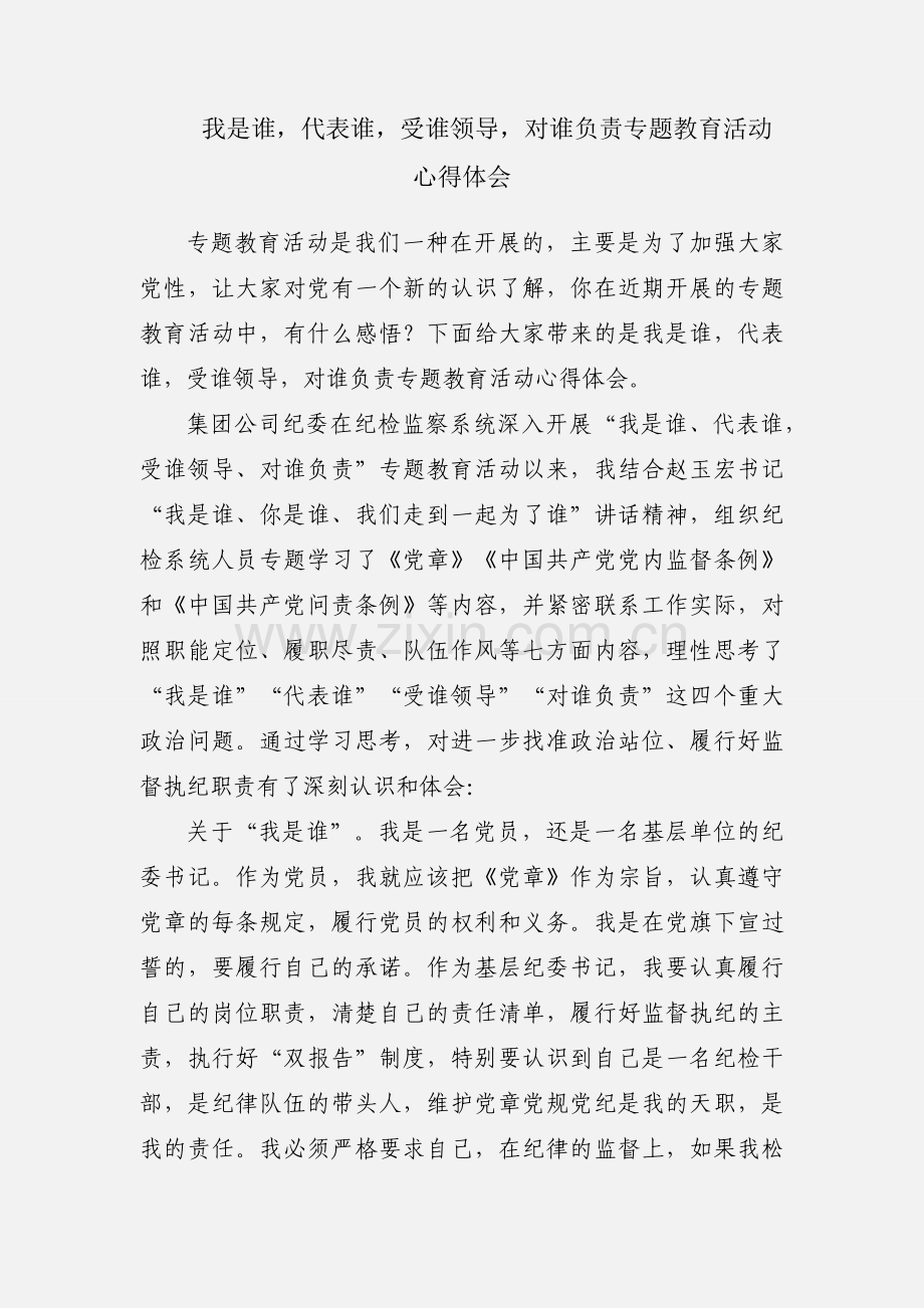 我是谁代表谁受谁领导对谁负责专题教育活动心得体会.docx_第1页