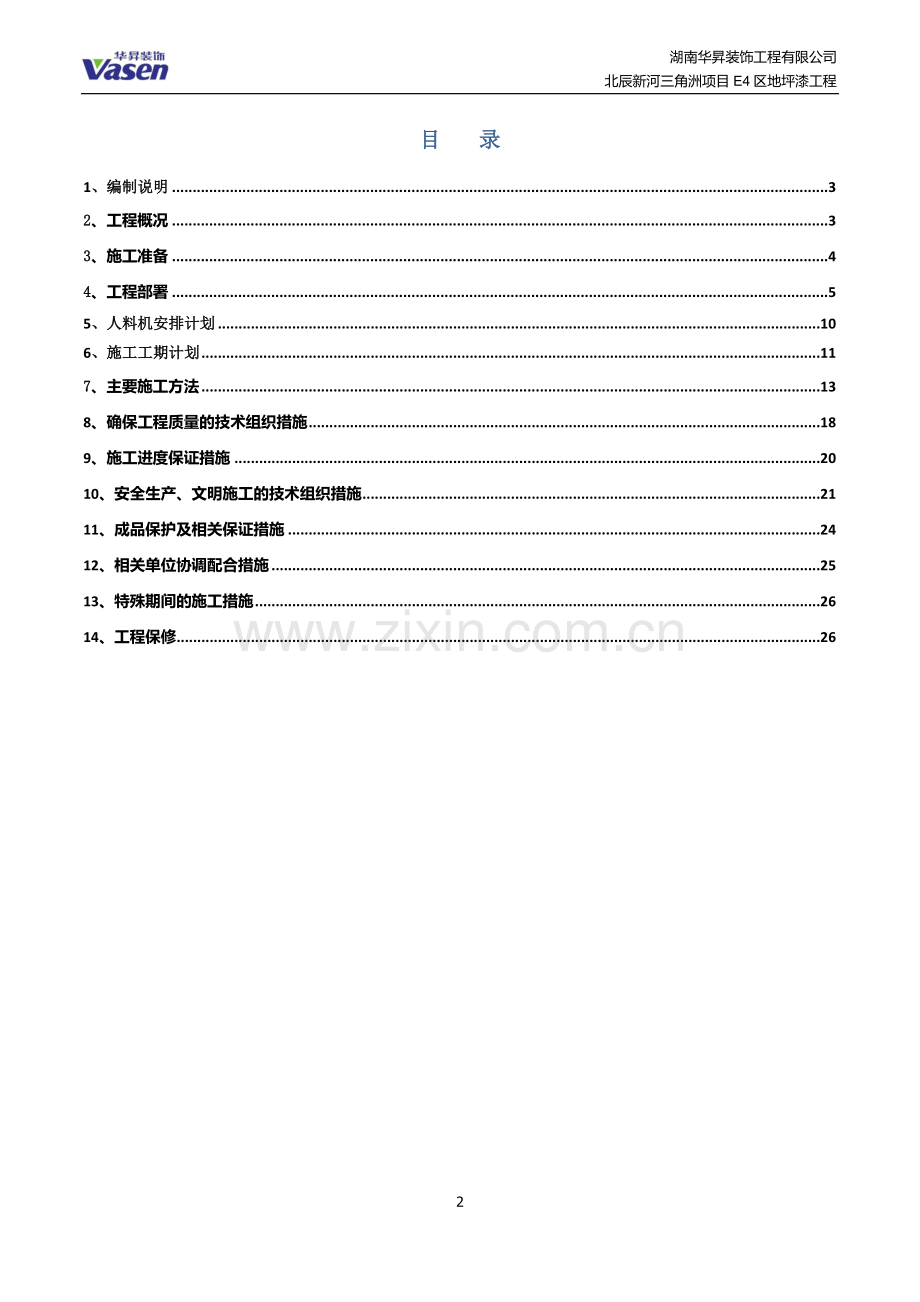 环氧地坪施工组织设计.docx_第2页
