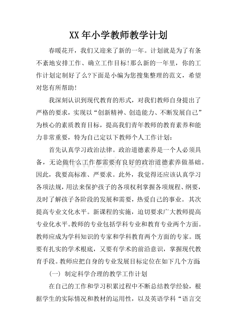XX年小学教师教学计划.docx_第1页