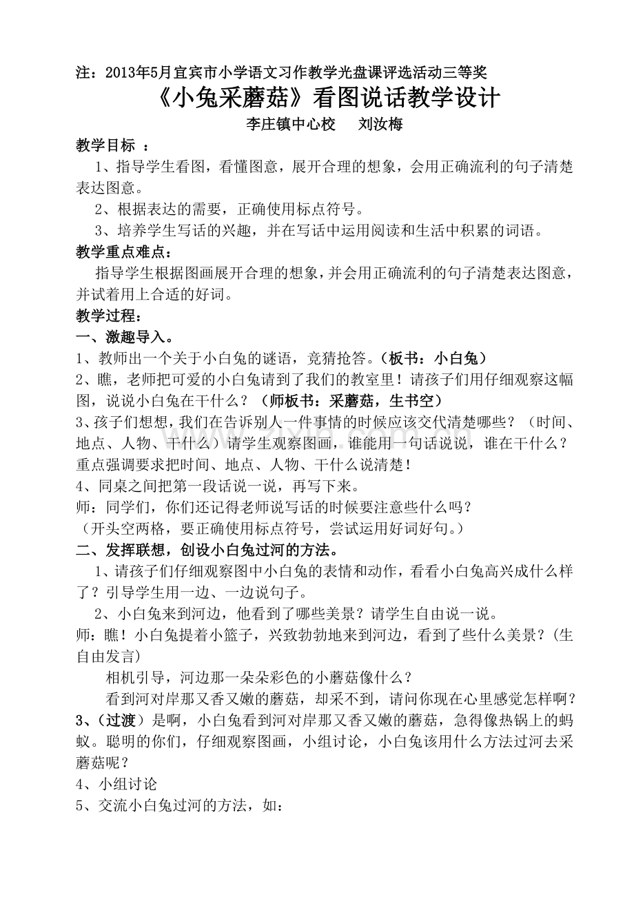 《小兔采蘑菇》看图写话教学设计.doc_第1页