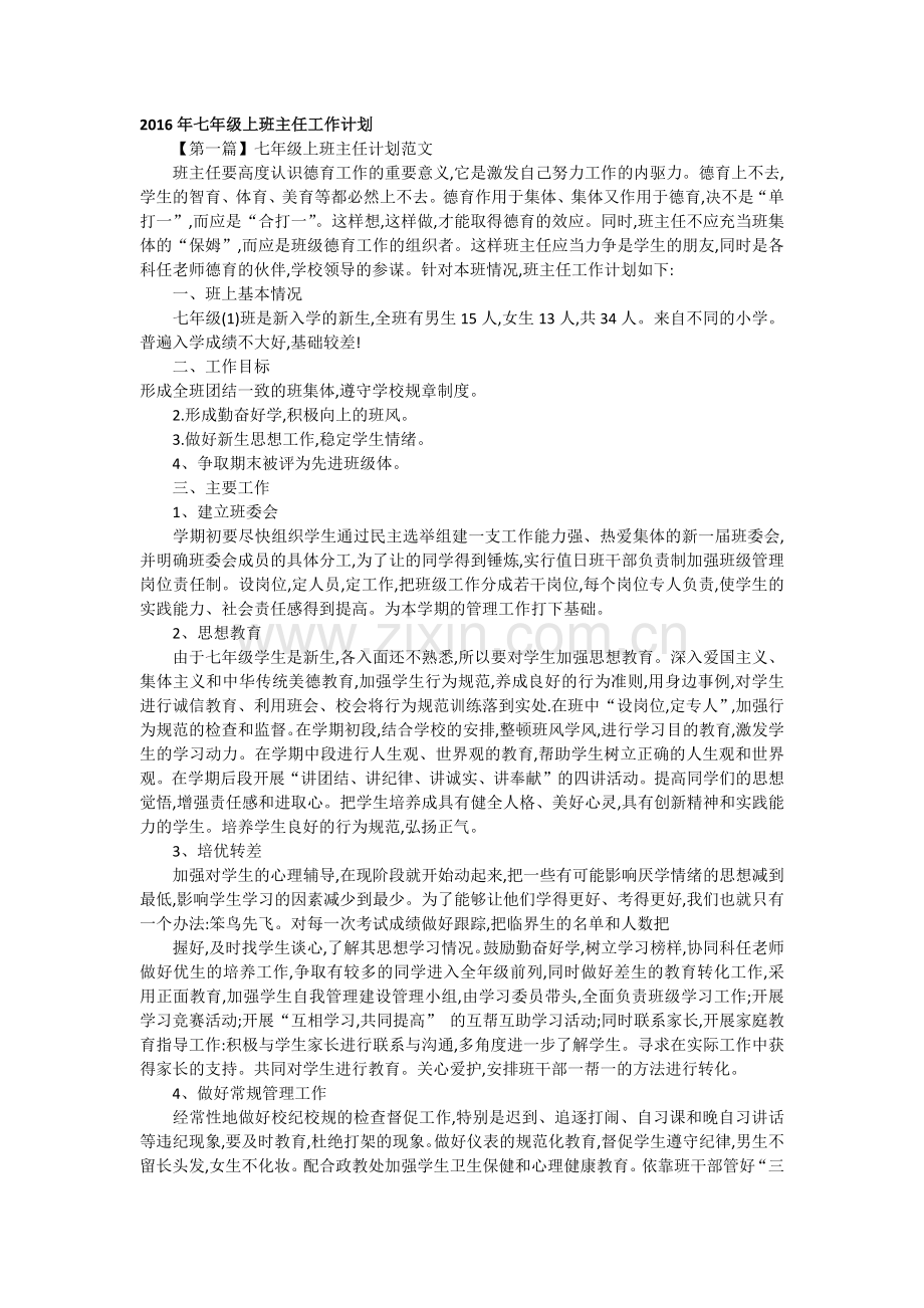 2016年七年级上班主任工作计划.docx_第1页