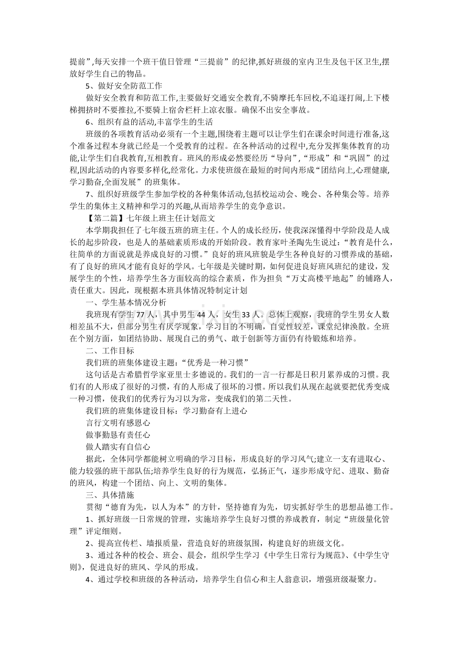 2016年七年级上班主任工作计划.docx_第2页