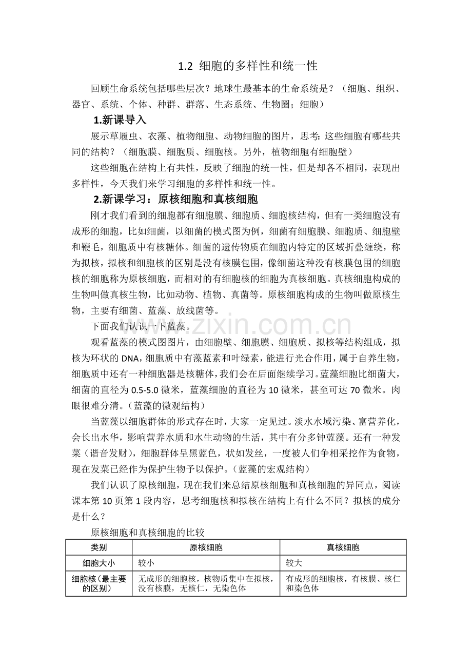 必修11.2细胞的多样性和统一性教案.doc_第1页
