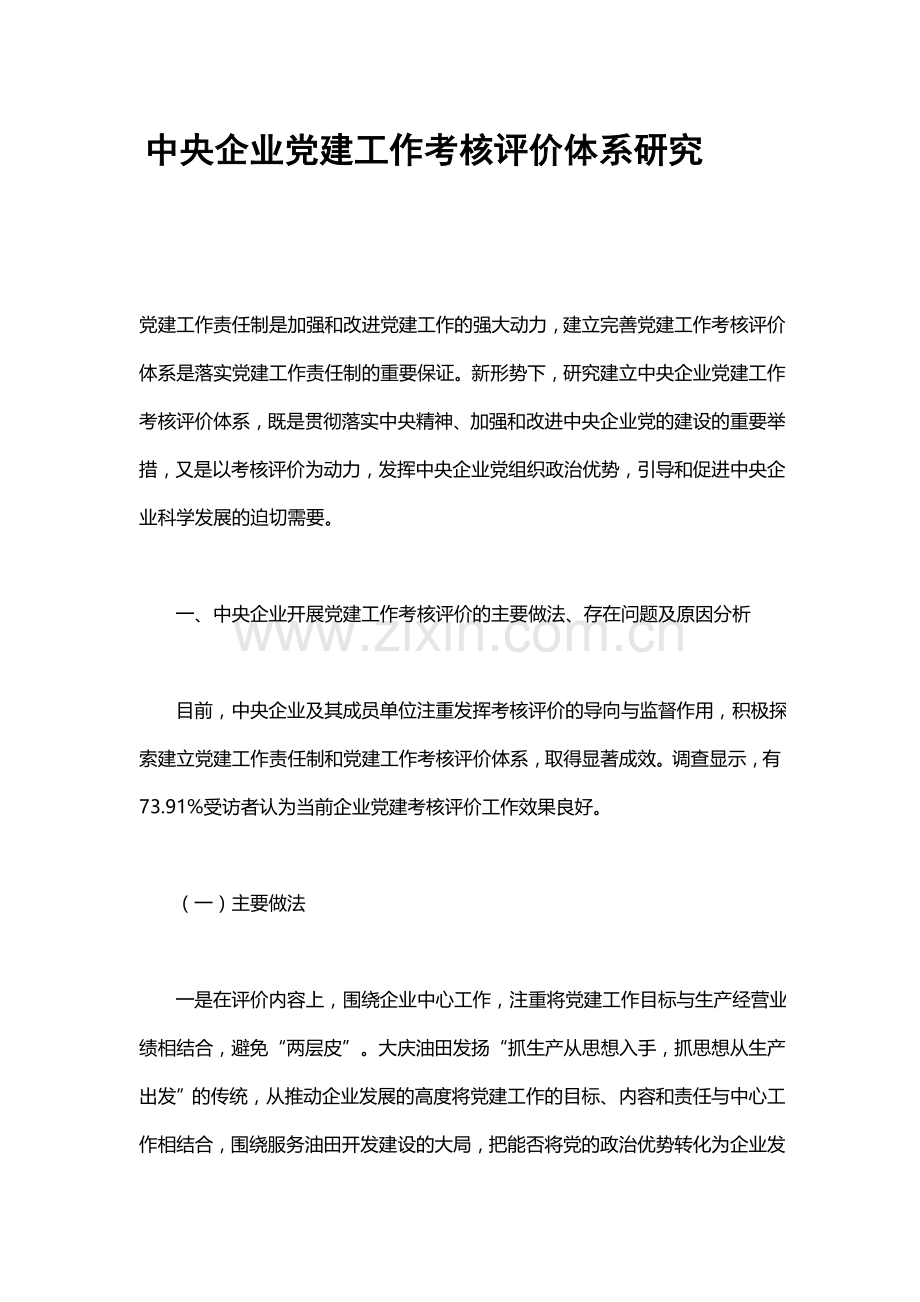 中央企业党建工作考核评价体系研究.docx_第1页