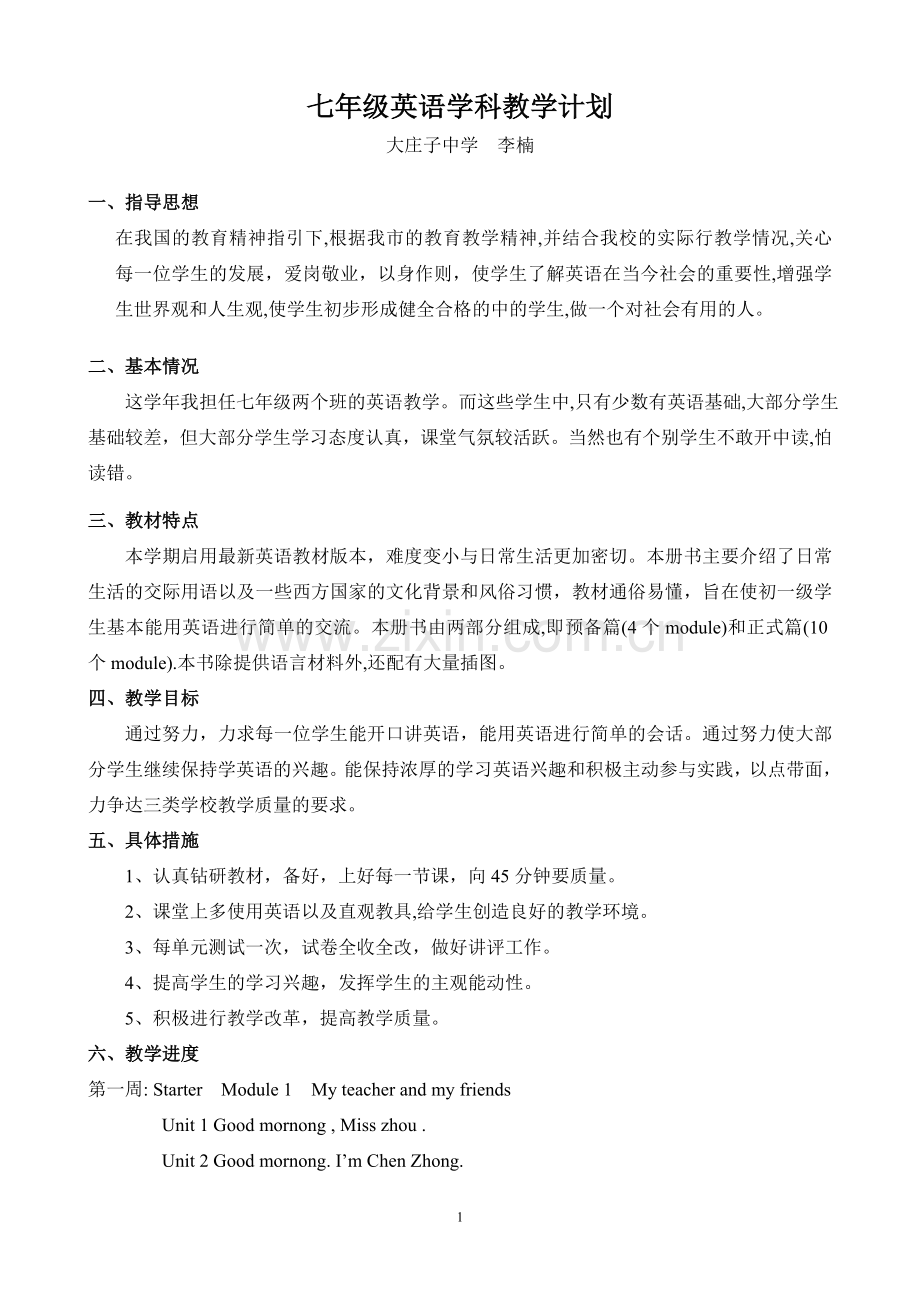外研版七年级英语上册教学计划[1].doc_第1页