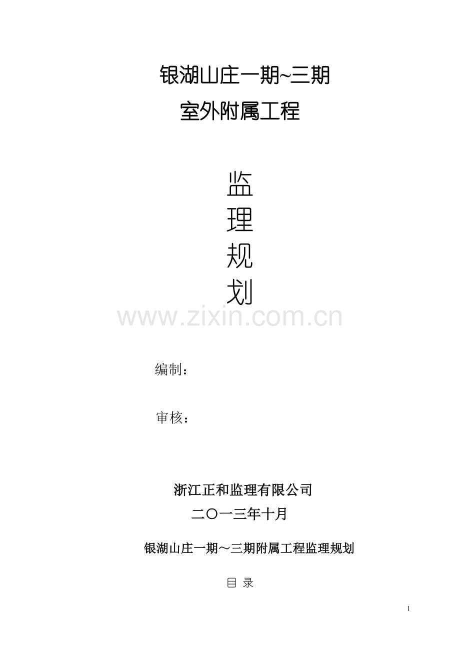 住宅小区室外附属工程监理规划.doc_第1页