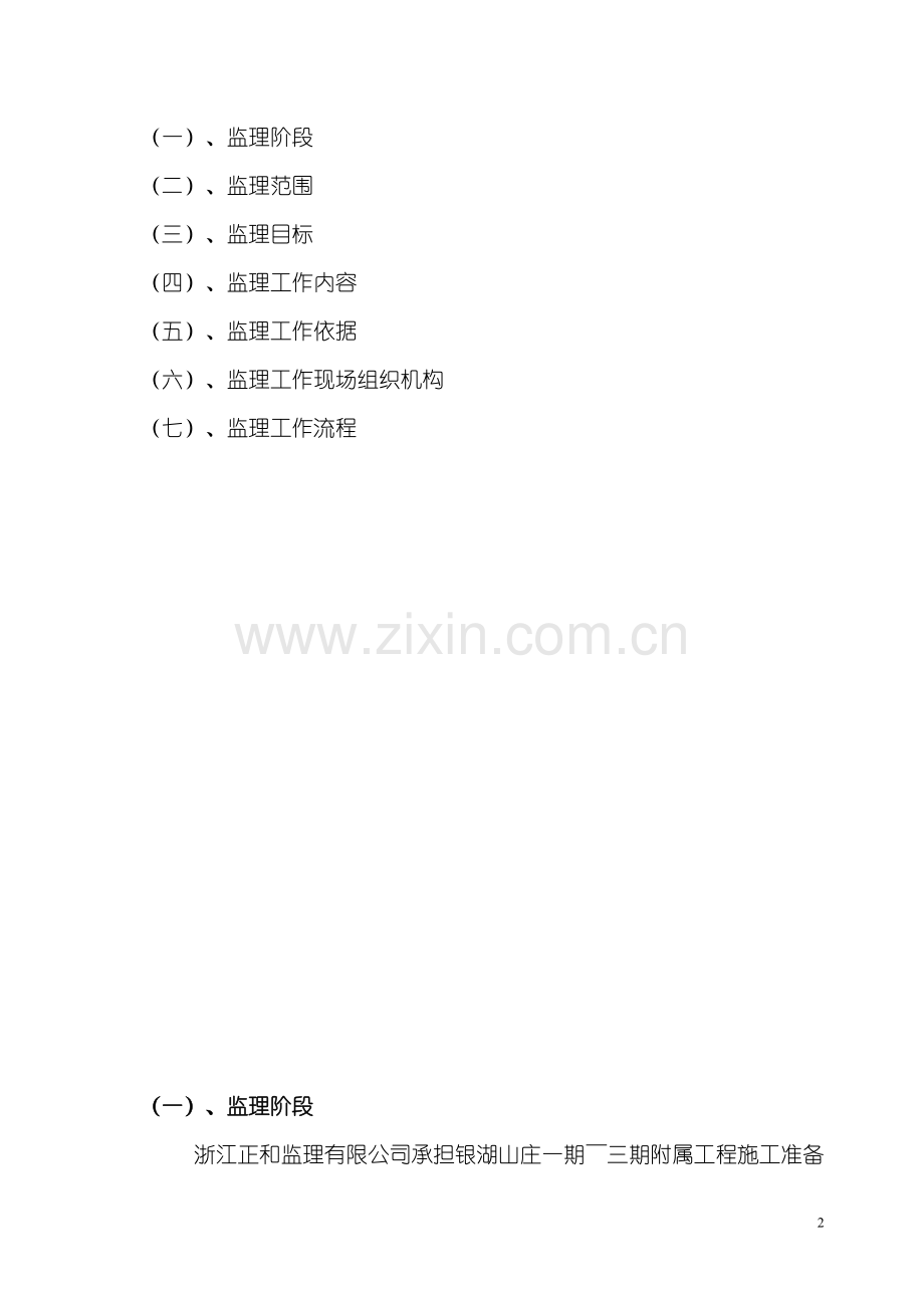 住宅小区室外附属工程监理规划.doc_第2页