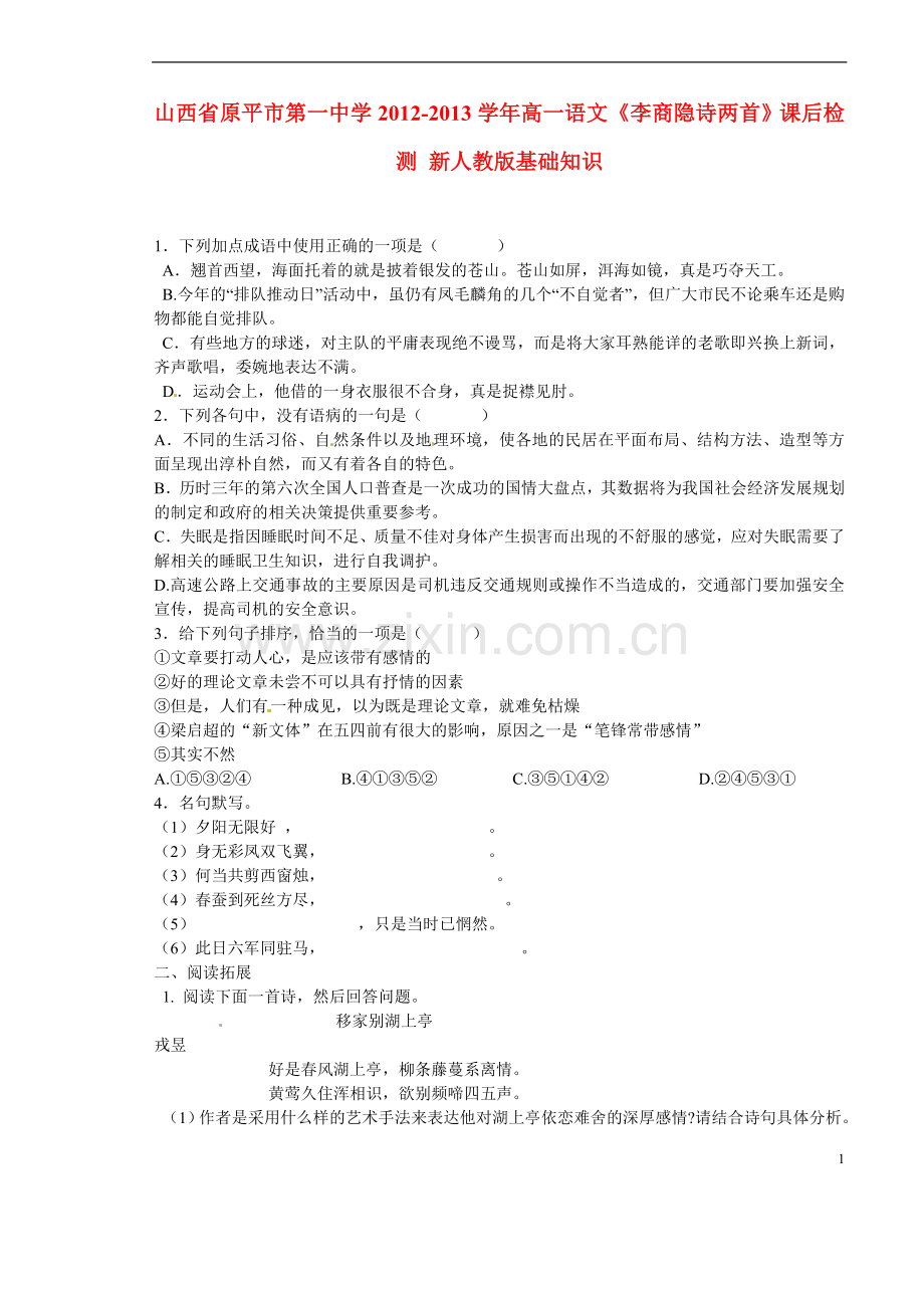 山西省原平市第一中学2012-2013学年高一语文《李商隐诗两首》课后检测-新人教版.doc_第1页