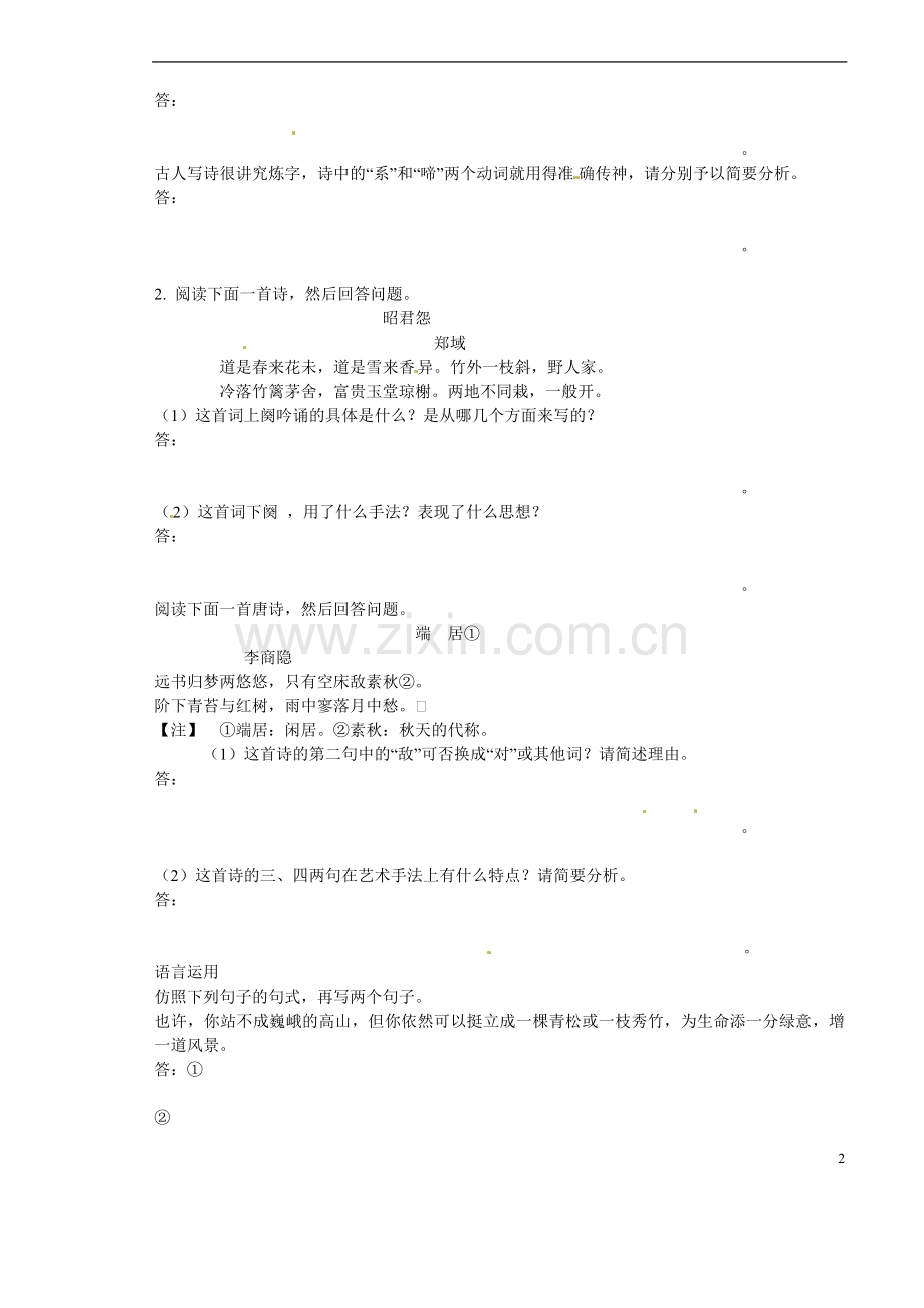 山西省原平市第一中学2012-2013学年高一语文《李商隐诗两首》课后检测-新人教版.doc_第2页