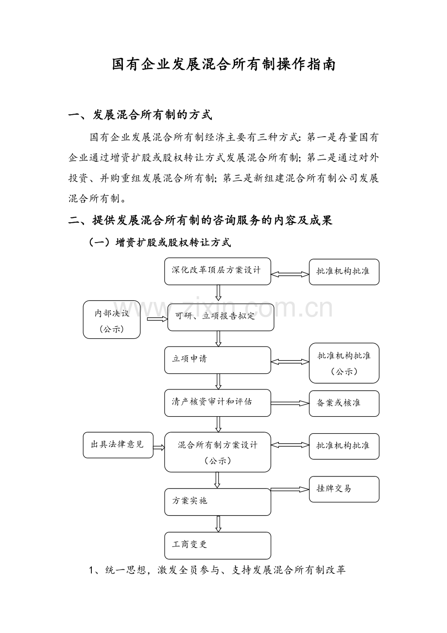 国有企业发展混合所有制操作指南(四川2017).docx_第1页