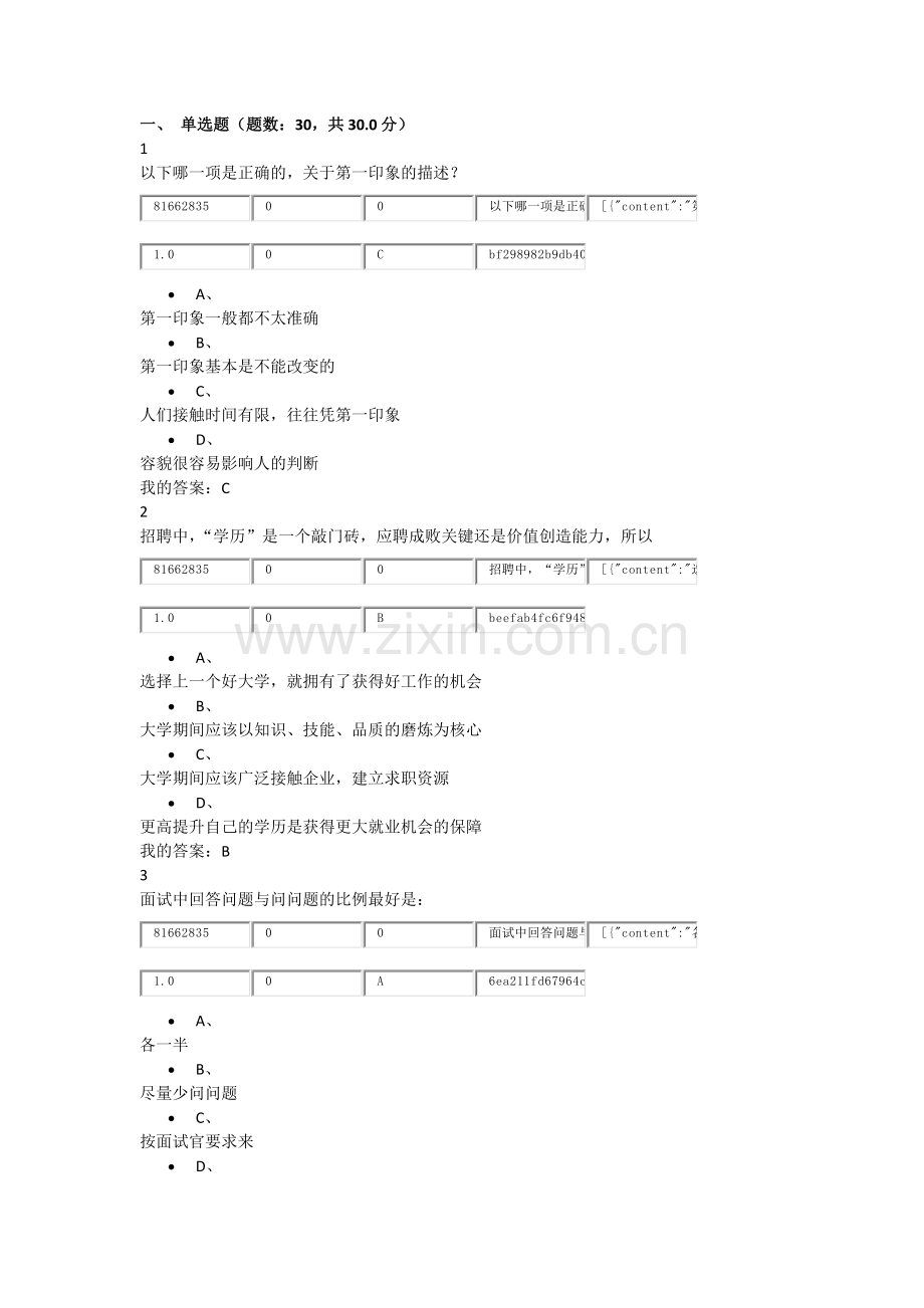 尔雅选修课大学生职业生涯规划.docx_第1页