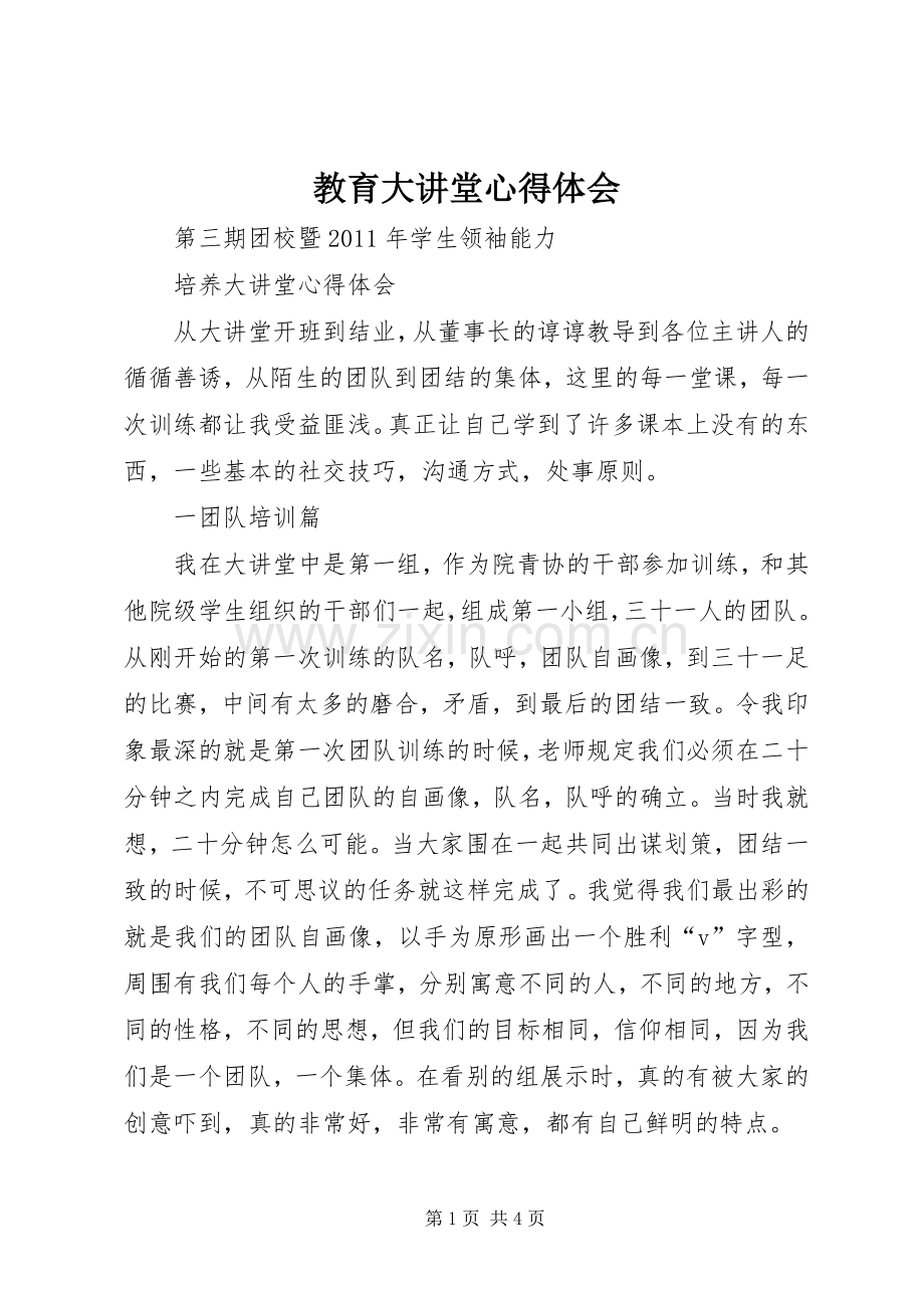 教育大讲堂体会心得.docx_第1页
