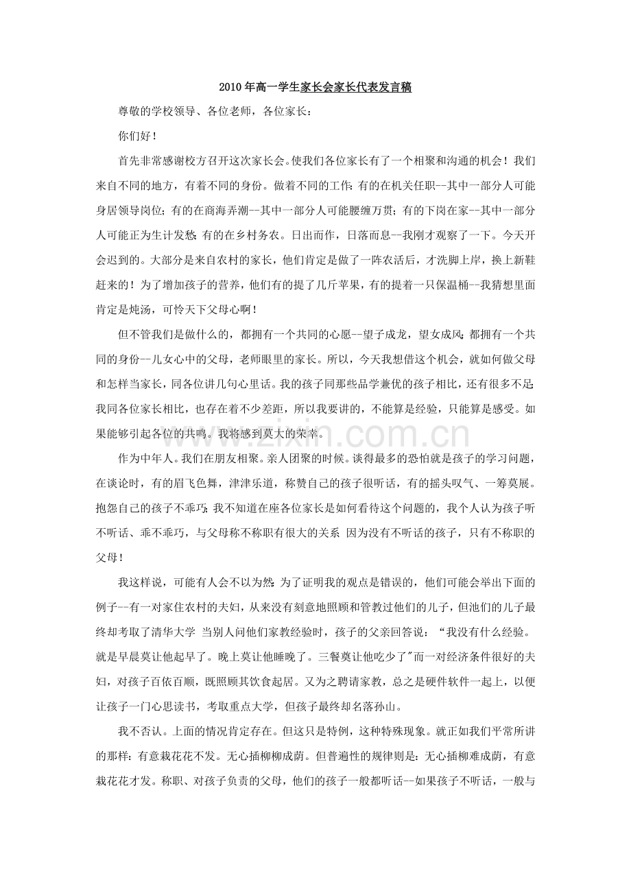 高一学生家长会家长代表发言稿.doc_第1页