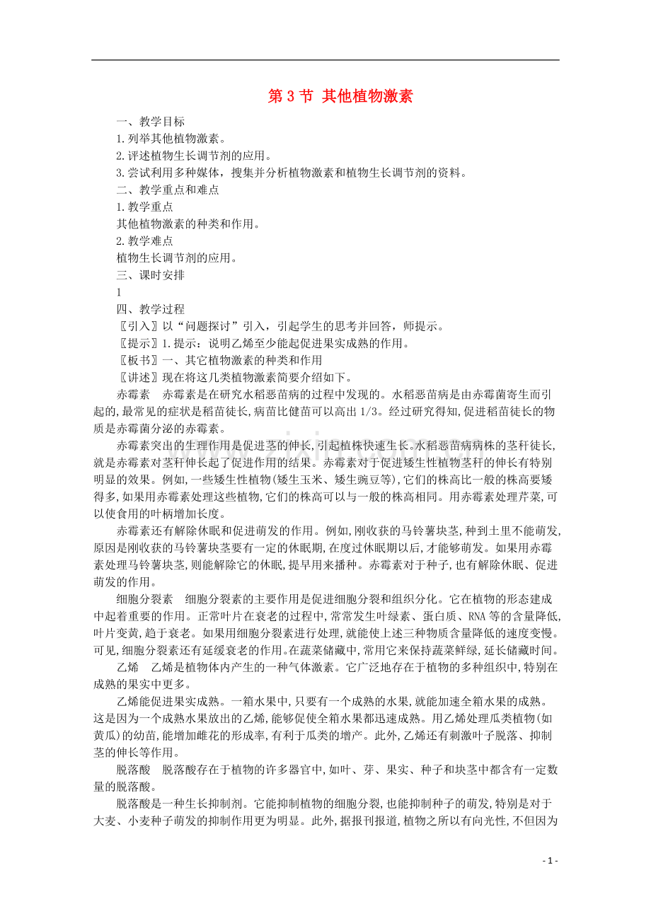 高中生物《其他植物激素》教案9-新人教版必修3.doc_第1页