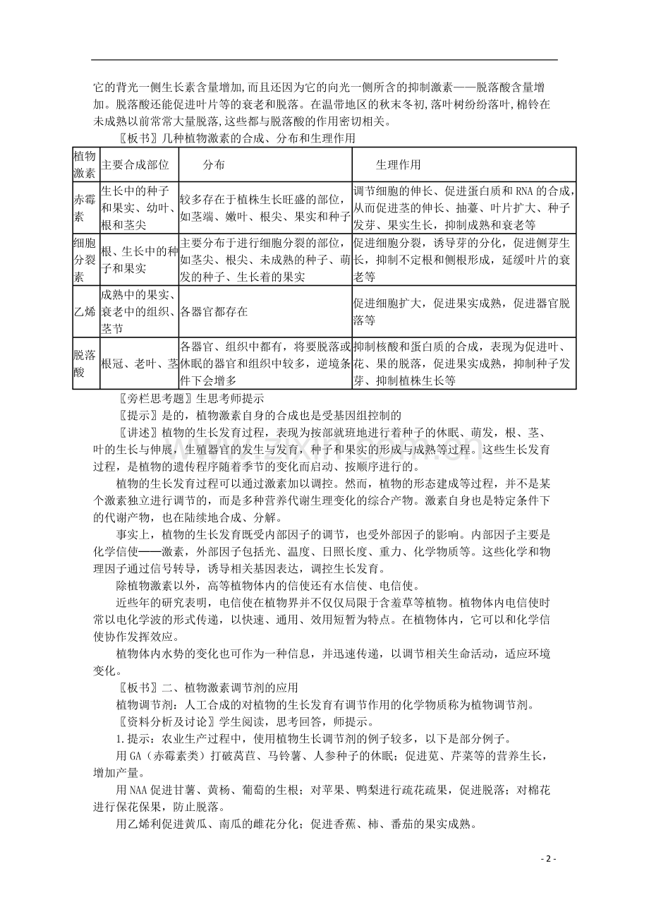 高中生物《其他植物激素》教案9-新人教版必修3.doc_第2页