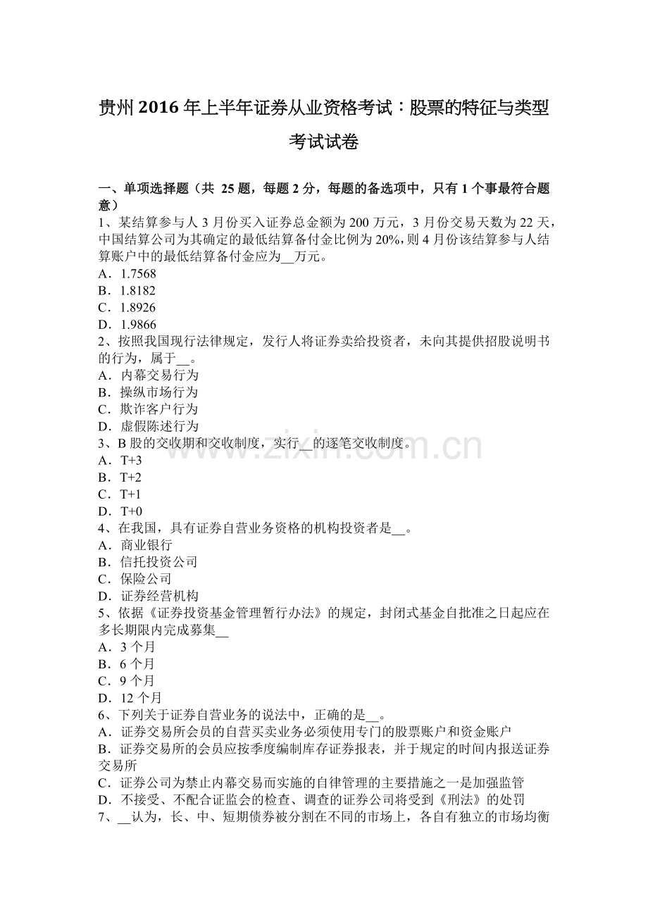 贵州2016年上半年证券从业资格考试：股票的特征与类型考试试卷.docx_第1页