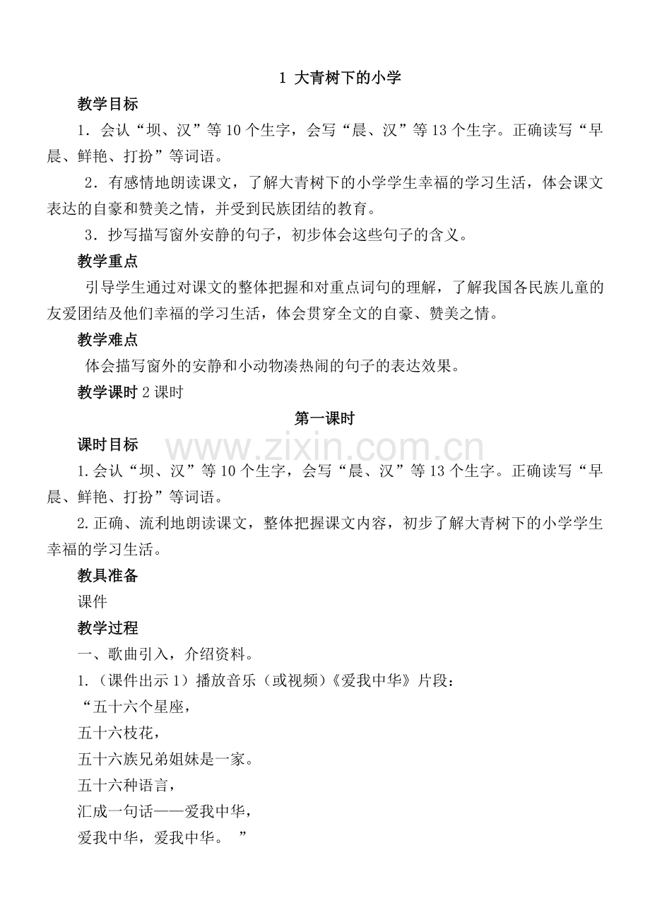 大青树下的小学教学设计.doc_第1页