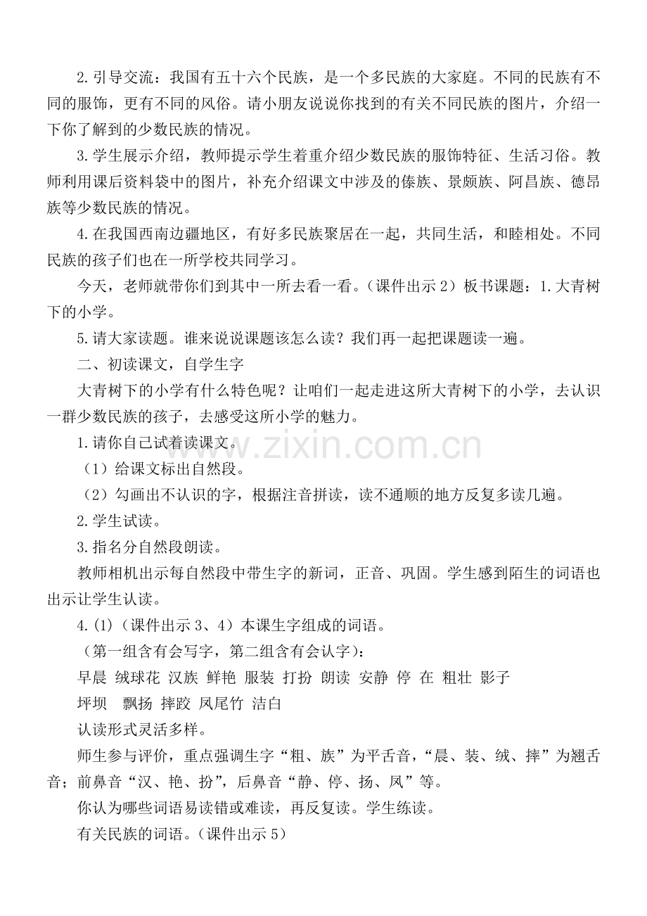 大青树下的小学教学设计.doc_第2页