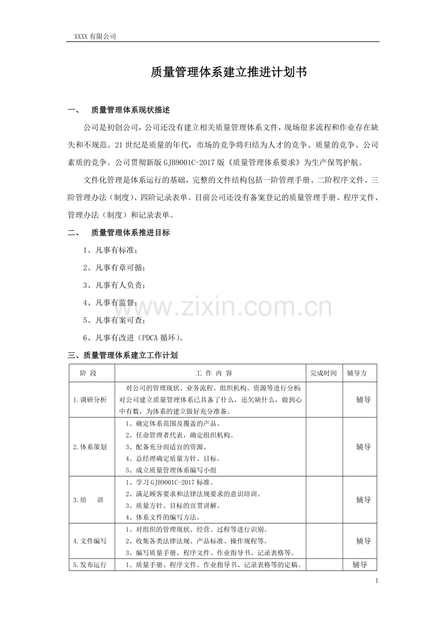 质量管理体系建立推进计划书.docx_第1页